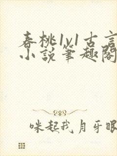 春桃1v1古言小说笔趣阁