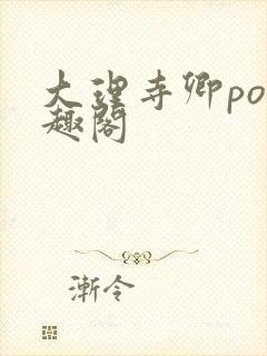 大理寺卿po笔趣阁