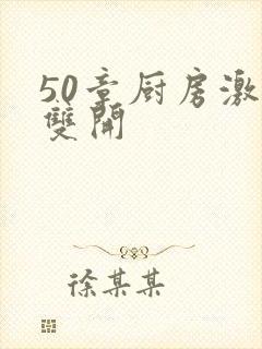 50章厨房激情双开