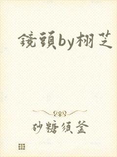 镜头by栩芝封面