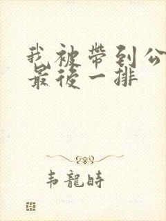 我被带到公交车最后一排