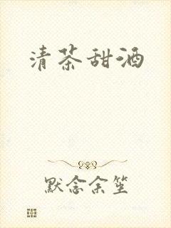 清茶甜酒