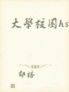 大学校园hsc