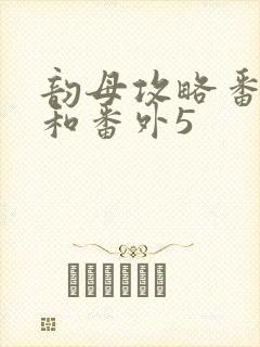韵母攻略番外4和番外5