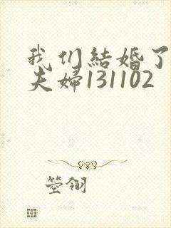 我们结婚了初恋夫妇131102