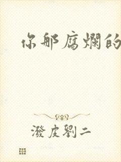 你那腐烂的直肠