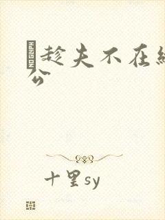 巜趁夫不在给给公