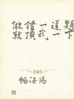 做错一道题学长就顶我一下