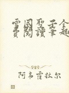 雪国圣子全文免费阅读笔趣阁小说无弹窗