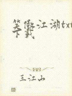 《笑傲江湖txt下载》小说封面