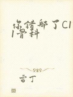 你错哪了C1V1骨科