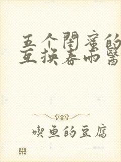 五个闺蜜的疯狂互换春雨医生