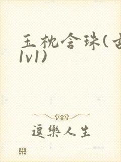 玉枕含珠(古言1v1)