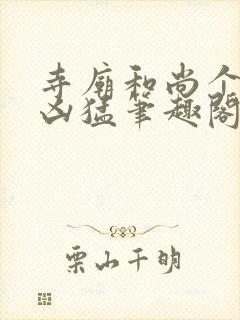 寺庙和尚个个很凶猛笔趣阁封面