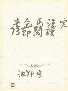 老乞丐没完没了73节阅读