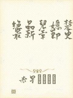 绝品儿媳楚青丝最新章节更新