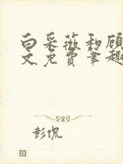 白采薇和顾野全文免费笔趣阁