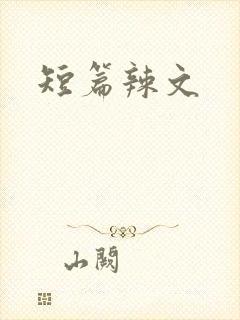 短篇辣文