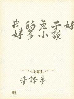 我的兔子好软水好多小说