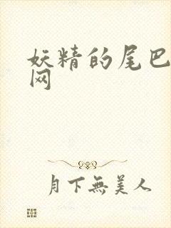 妖精的尾巴中文网