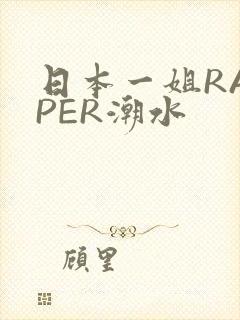 日本一姐RAPPER潮水
