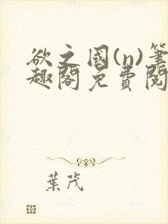 欲之国(n)笔趣阁免费阅读