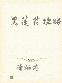 黑莲花攻略手册