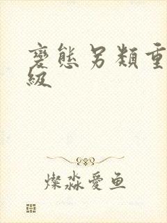 变态另类重口特级