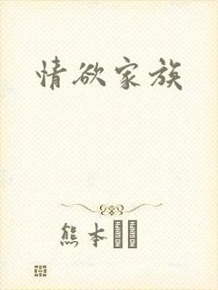 情欲家族
