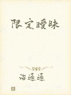 限定暧昧