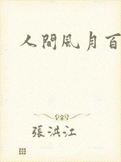 人间风月百花宫