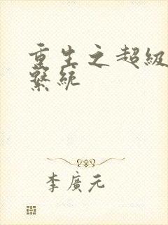 重生之超级肉禽系统