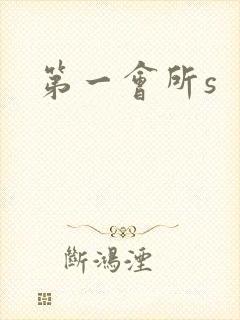 第一会所s
