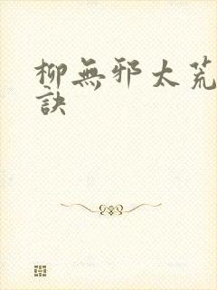 柳无邪太荒吞天诀