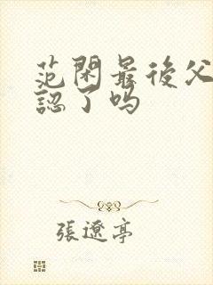 范闲最后父子相认了吗