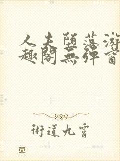 人夫堕落游戏笔趣阁无弹窗