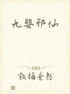 九婴邪仙