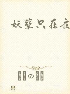 妖孽只在夜里哭