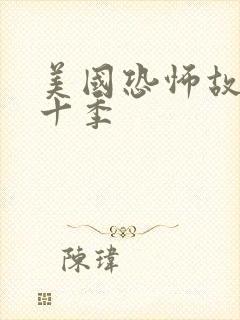 美国恐怖故事第十季