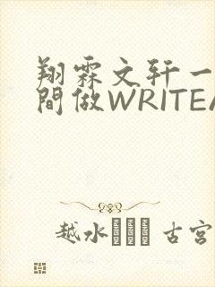 翔霖文轩一个房间做WRITEAS