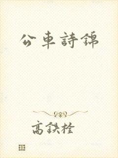 公车诗锦