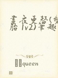 昼夜更替(双胞胎 1v2)笔趣阁