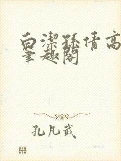 白洁孙倩高义 笔趣阁