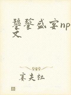 饕餮盛宴np全文