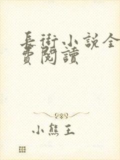 长街小说全文免费阅读