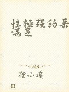 性极强的岳让我满足