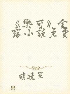 《乐可》金银花露小说免费在线阅读