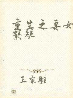 重生之妻女掠夺系统