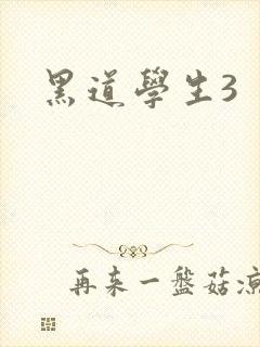 黑道学生3