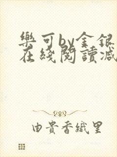 乐可by金银花在线阅读减